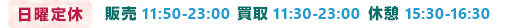 マツブシは日曜定休で、販売が午前11時50分~午後11時まで。買取は午前11時30分~午後11時までの営業時間となっております!