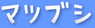 RMT���祵���ȥޥĥ֥�