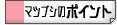 RMT�}�c�u�V�̃|�C���g