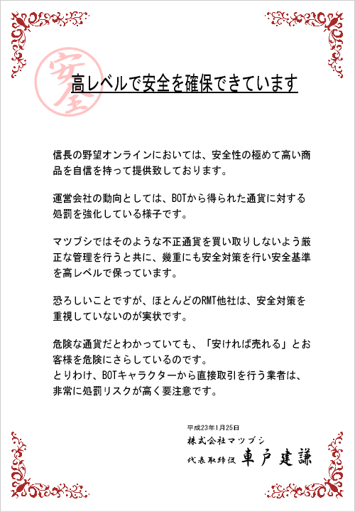 信長の野望オンラインの安全度についての説明です。