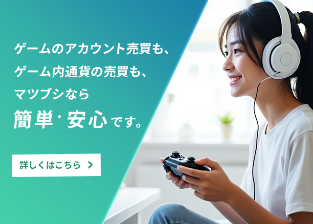 リアルマネートレードなら「RMT マツブシ」